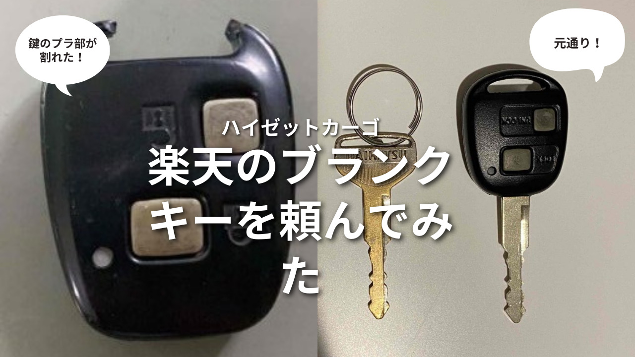 楽天のブランクキーで車の合鍵を作りました【ダイハツハイゼットカーゴS321V】 - Hamu CAMP⛺ blog