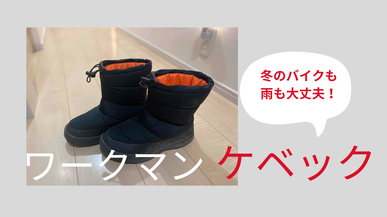 送料無料 ワークマン ケベック 3Lサイズ 27.5～28.0㎝ 黒 防寒・スノーブーツ 検ノースフェイスヌプシブーティー フィールドコア ブラック ワークマンで大人気の防寒ブーツ「ケベック」を3年履いたら驚きの