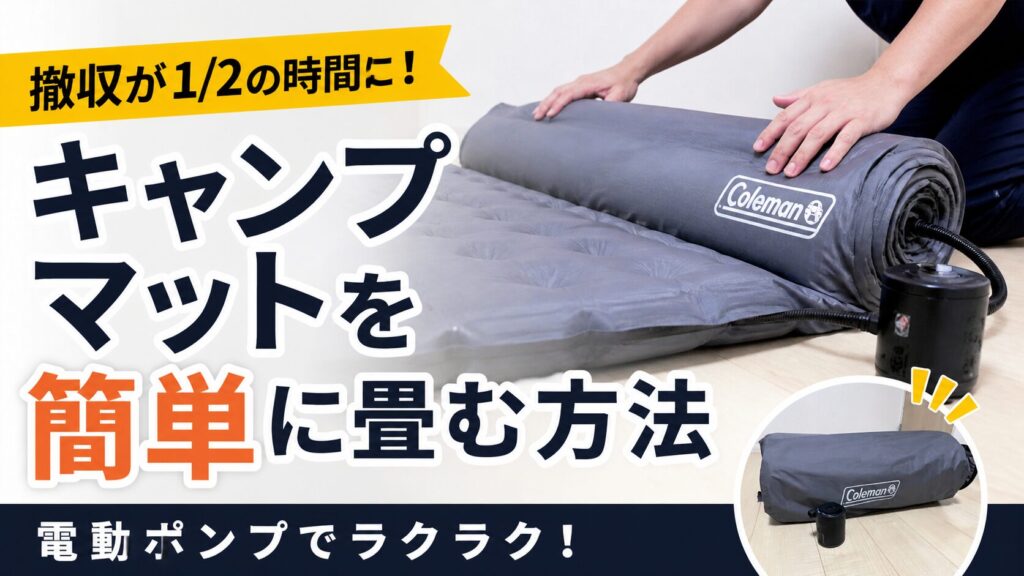 Coleman ダブルハイ エアマット & 電動ポンプ コールマン ハイピークマット 空気抜き 電動ポンプは必要？実際に使っ