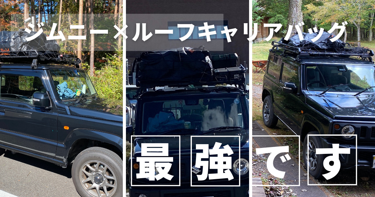 ジムニーの積載力が大幅アップ！キャンプなどの荷物を乗せるならルーフ 