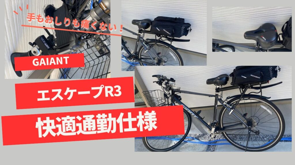 クロスバイク【ジャイアント エスケープR3】を通勤仕様で快適にする 
