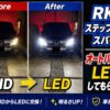 RK5ステップワゴン HIDからLEDに健康