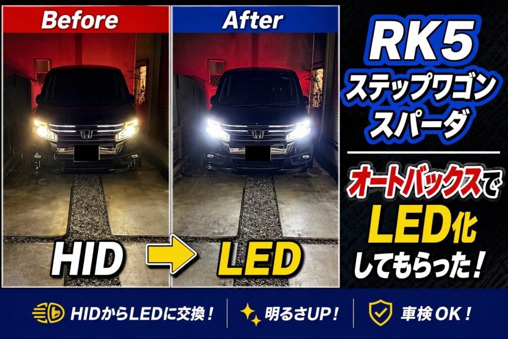 RK5ステップワゴン
HIDからLEDに健康