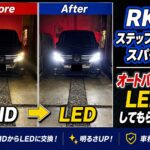RK5ステップワゴン HIDからLEDに健康