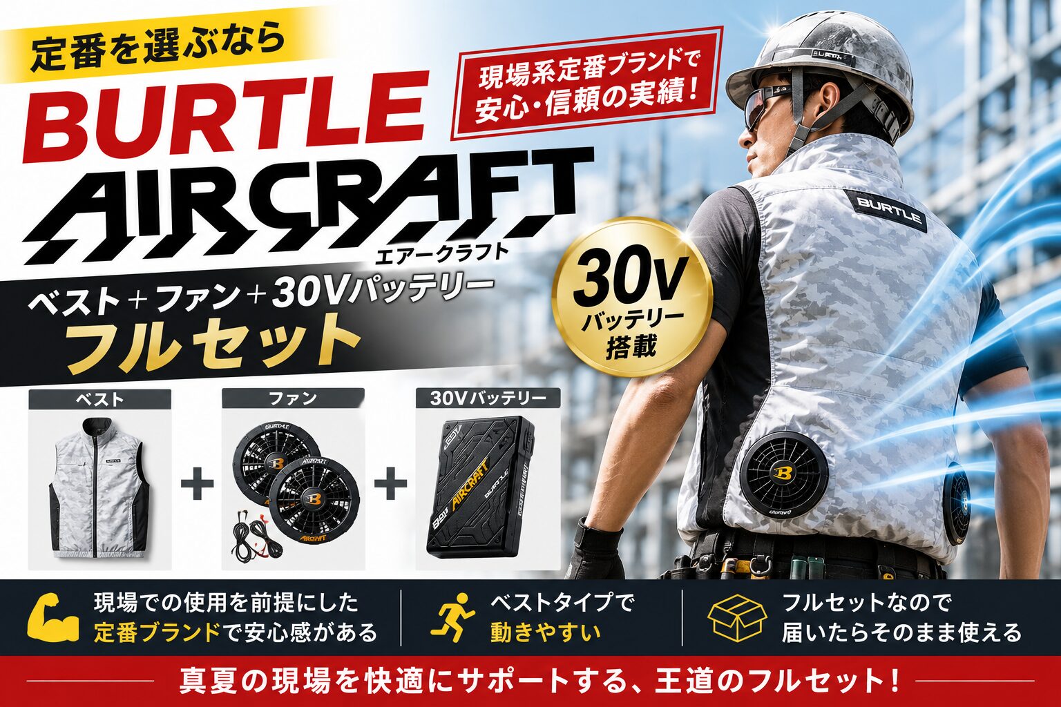 定番を選ぶならバートルのエアークラフト