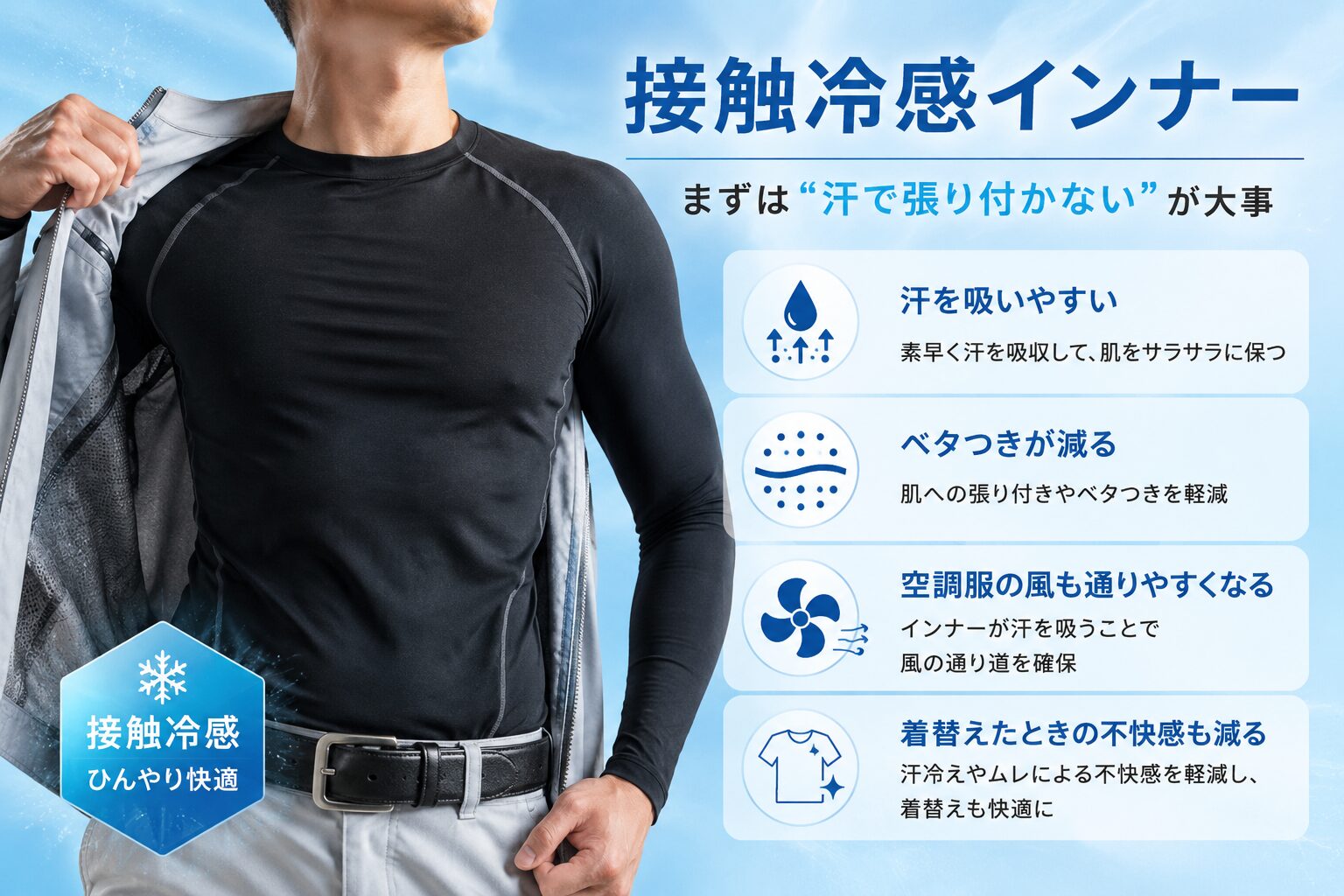 接触冷感インナー｜まずは