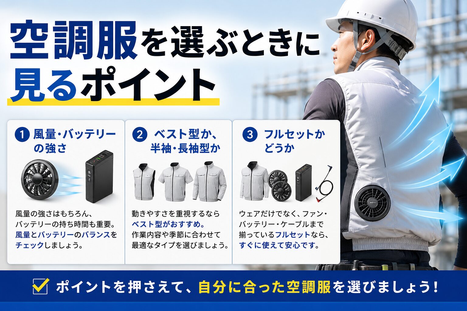 空調服を選ぶときに見るポイント
