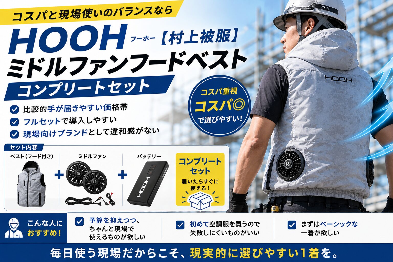 コスパと現場使いのバランスならHOOH