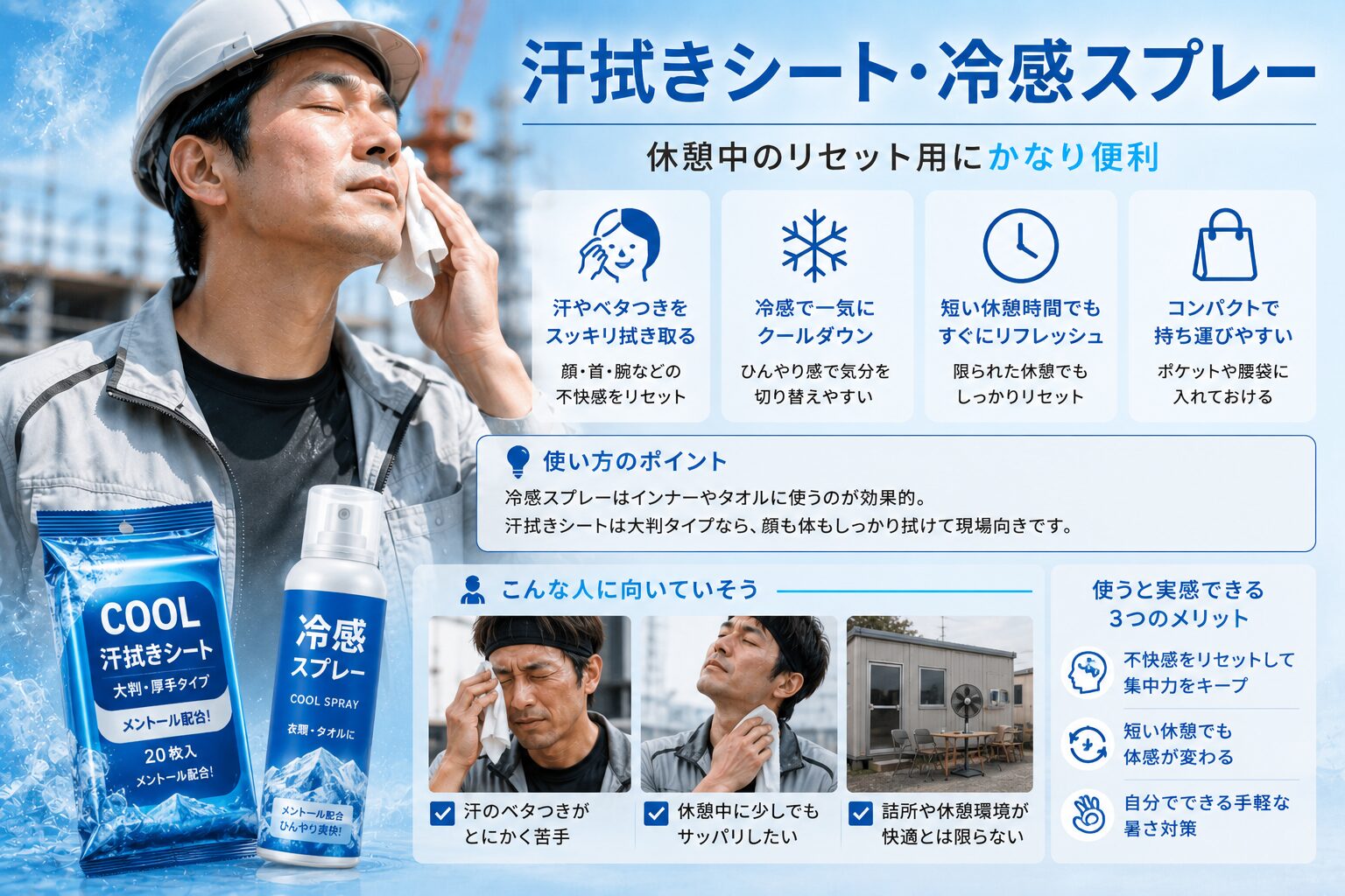 汗拭きシート冷感スプレー｜休憩中のリセット用にかなり便利